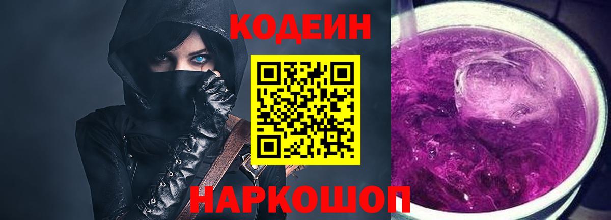 Кодеин напиток Lean (лин)  Codein Purple Drank  Вход с VPN  Ишимбай 